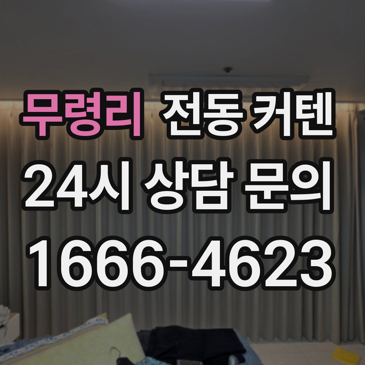 무령리 전동 커텐