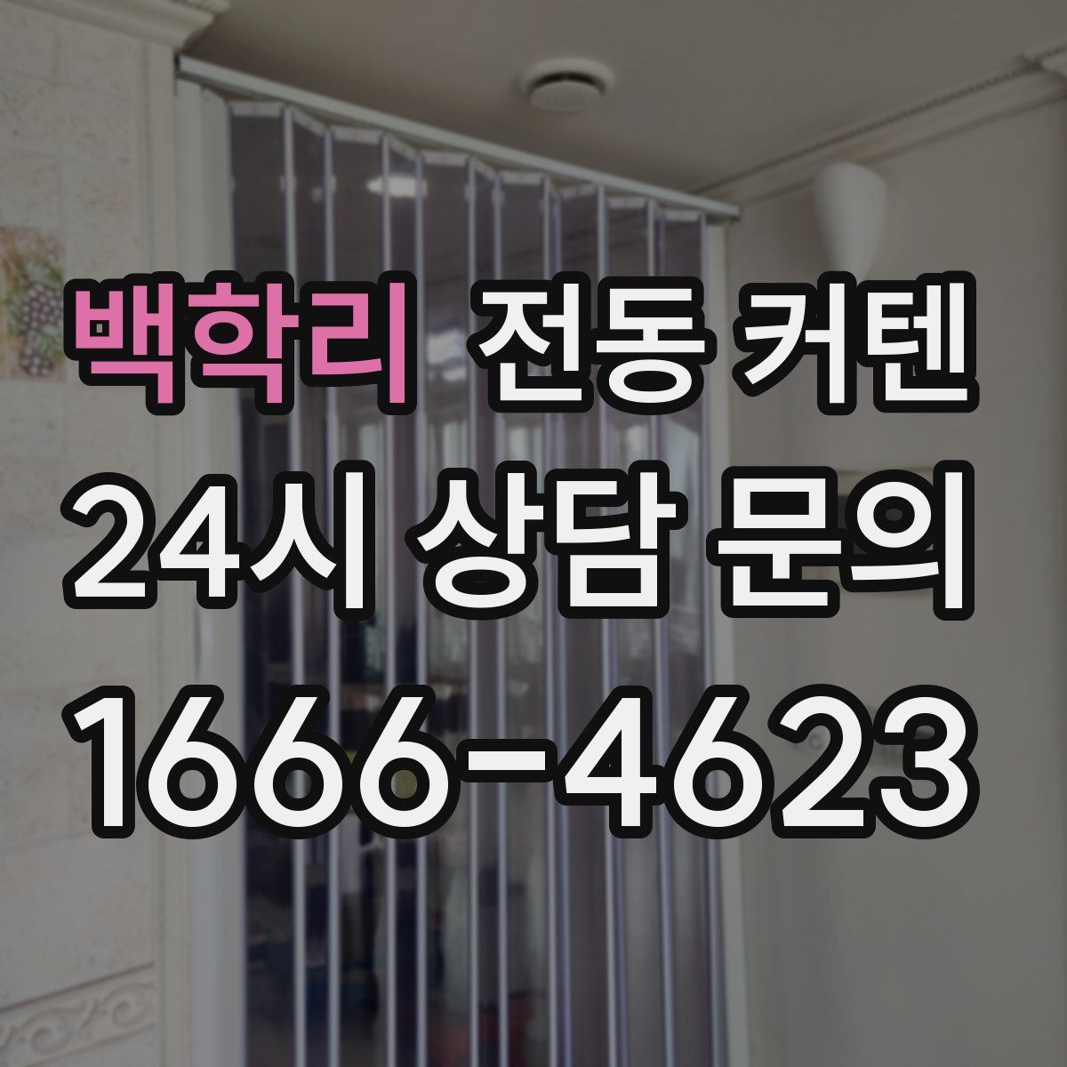 백학리 전동 커텐