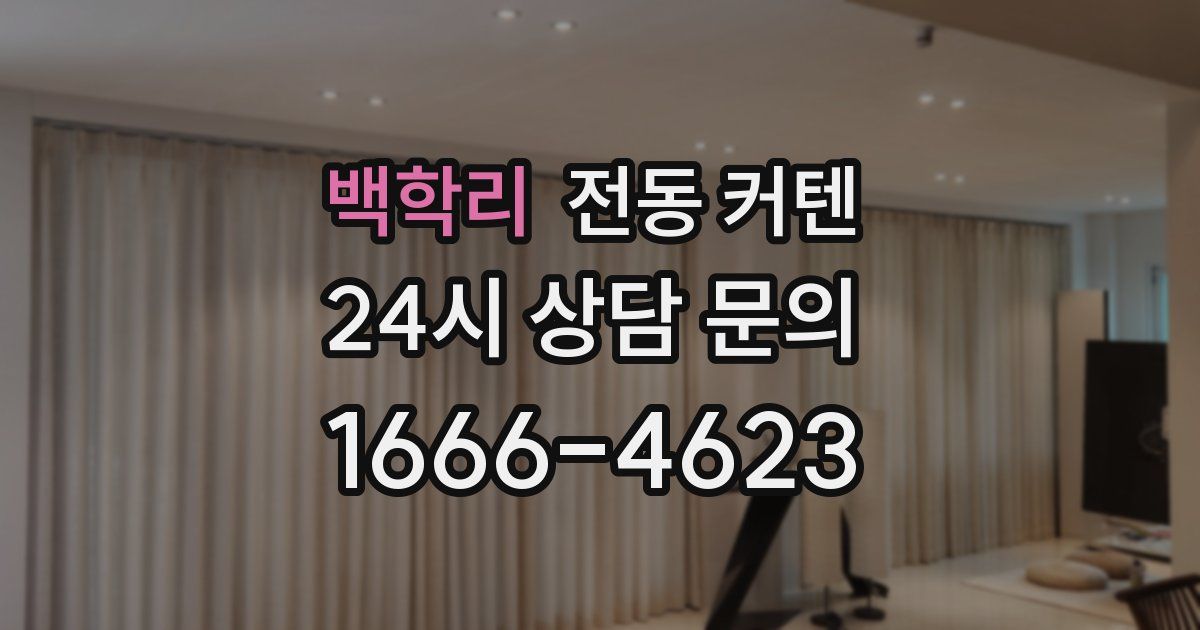 백학리 전동 커텐