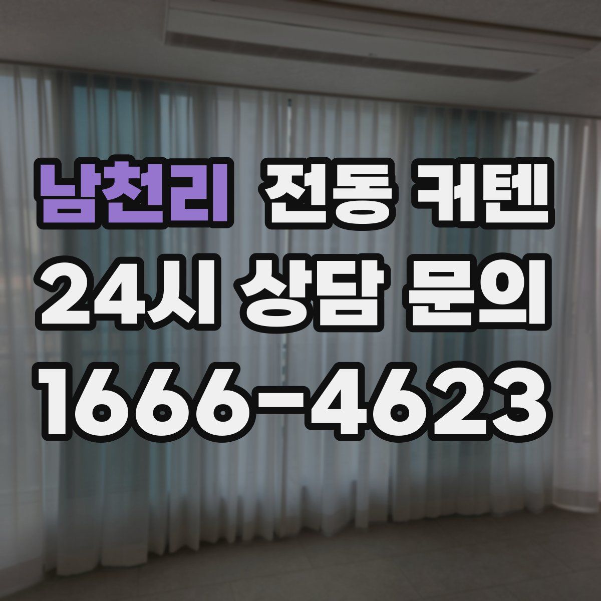 남천리 전동 커텐