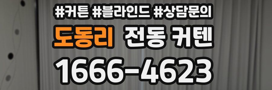 도동리 전동 커텐