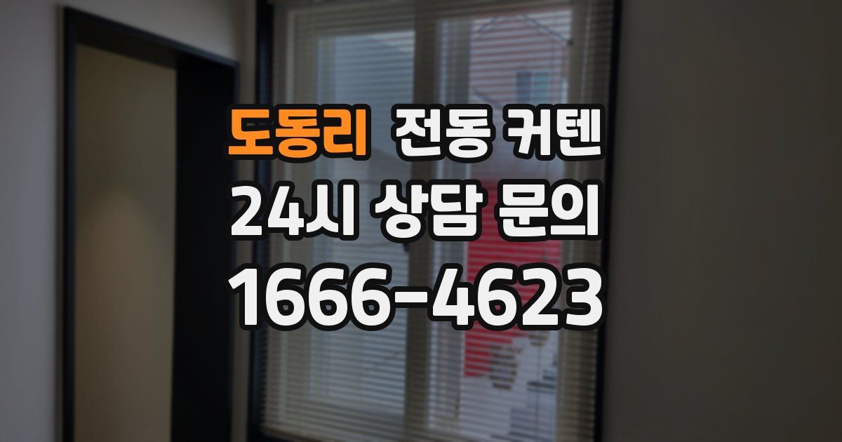 도동리 전동 커텐