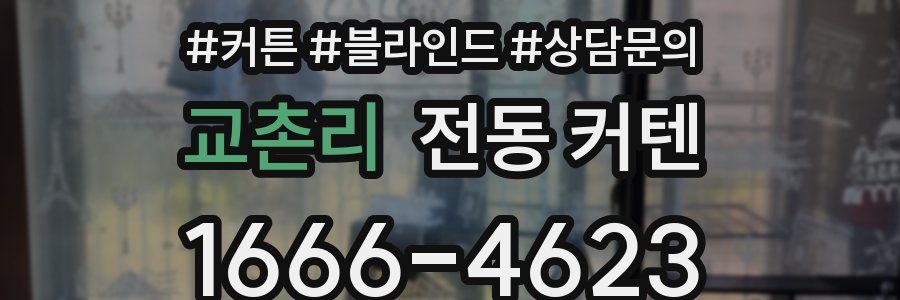 교촌리 전동 커텐