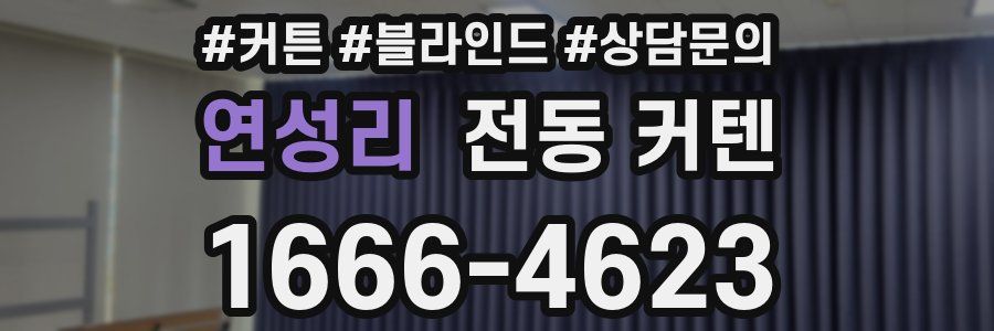 연성리 전동 커텐