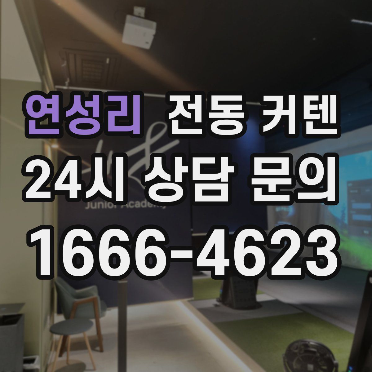 연성리 전동 커텐