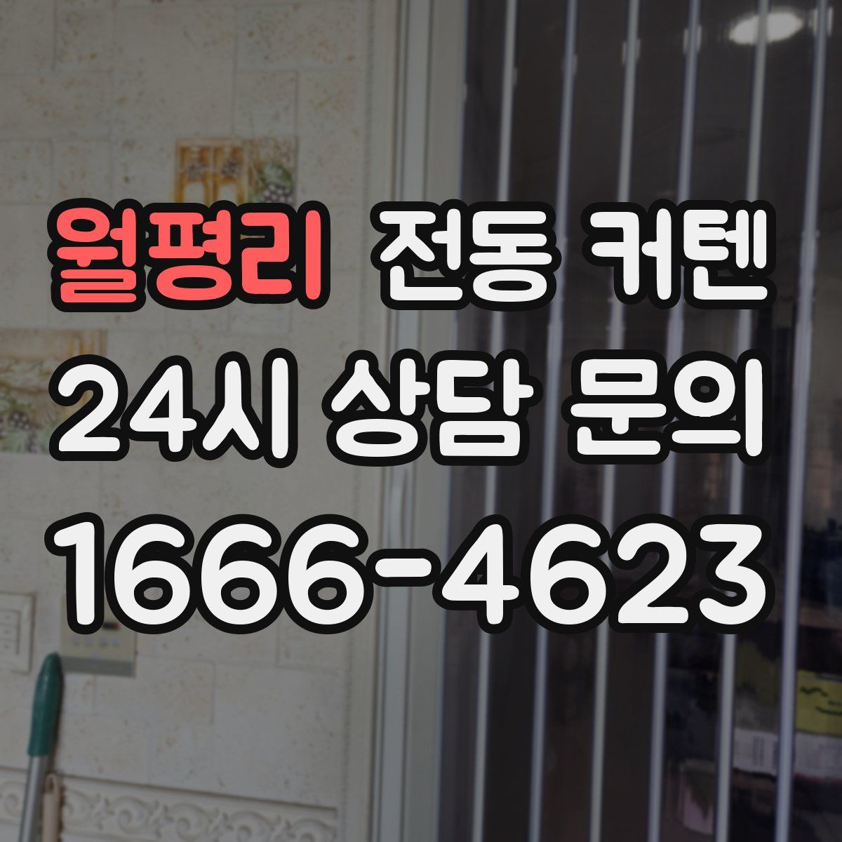 월평리 전동 커텐