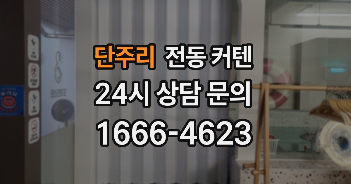 단주리 전동 커텐