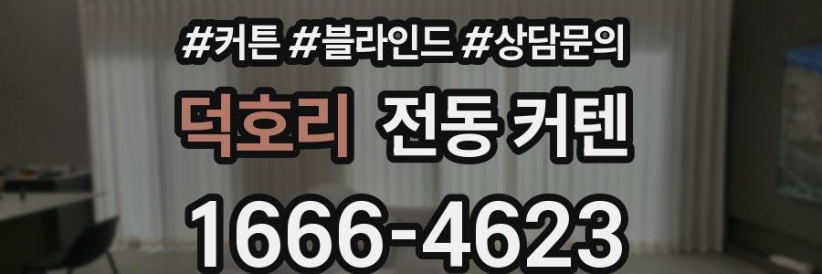 덕호리 전동 커텐