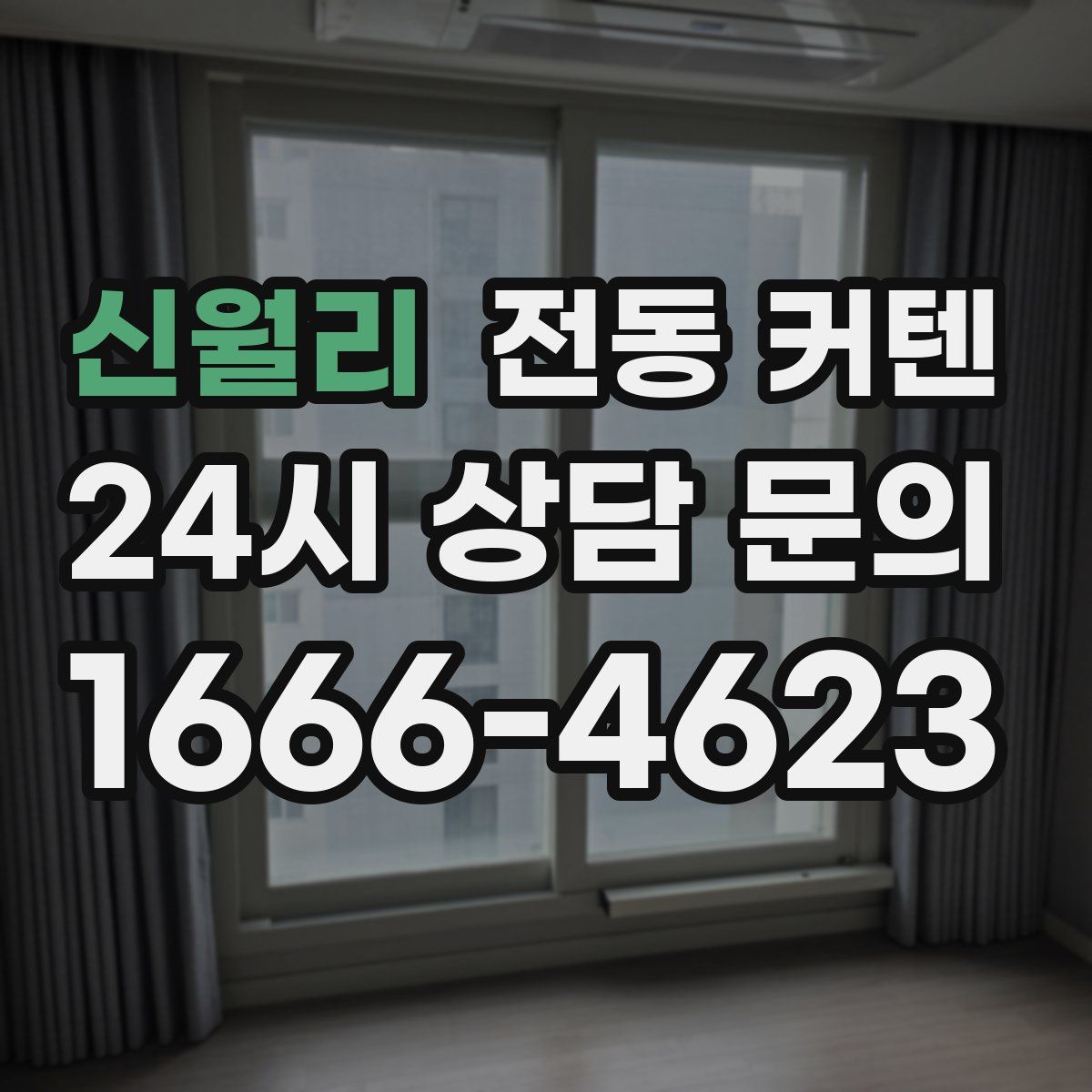 신월리 전동 커텐