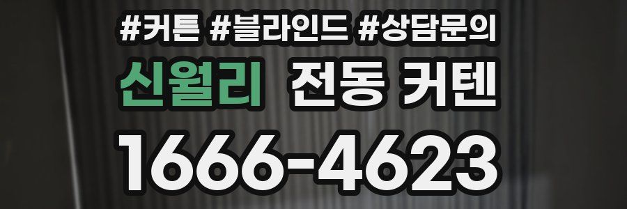 신월리 전동 커텐