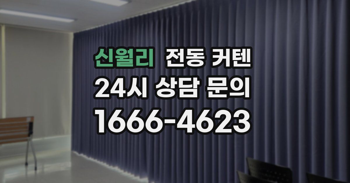신월리 전동 커텐