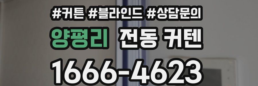 양평리 전동 커텐