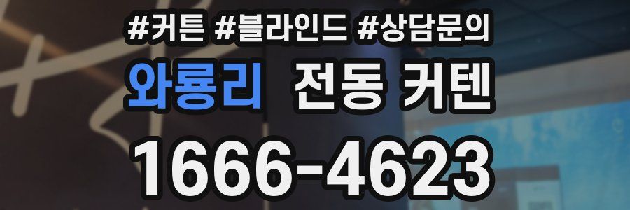 와룡리 전동 커텐