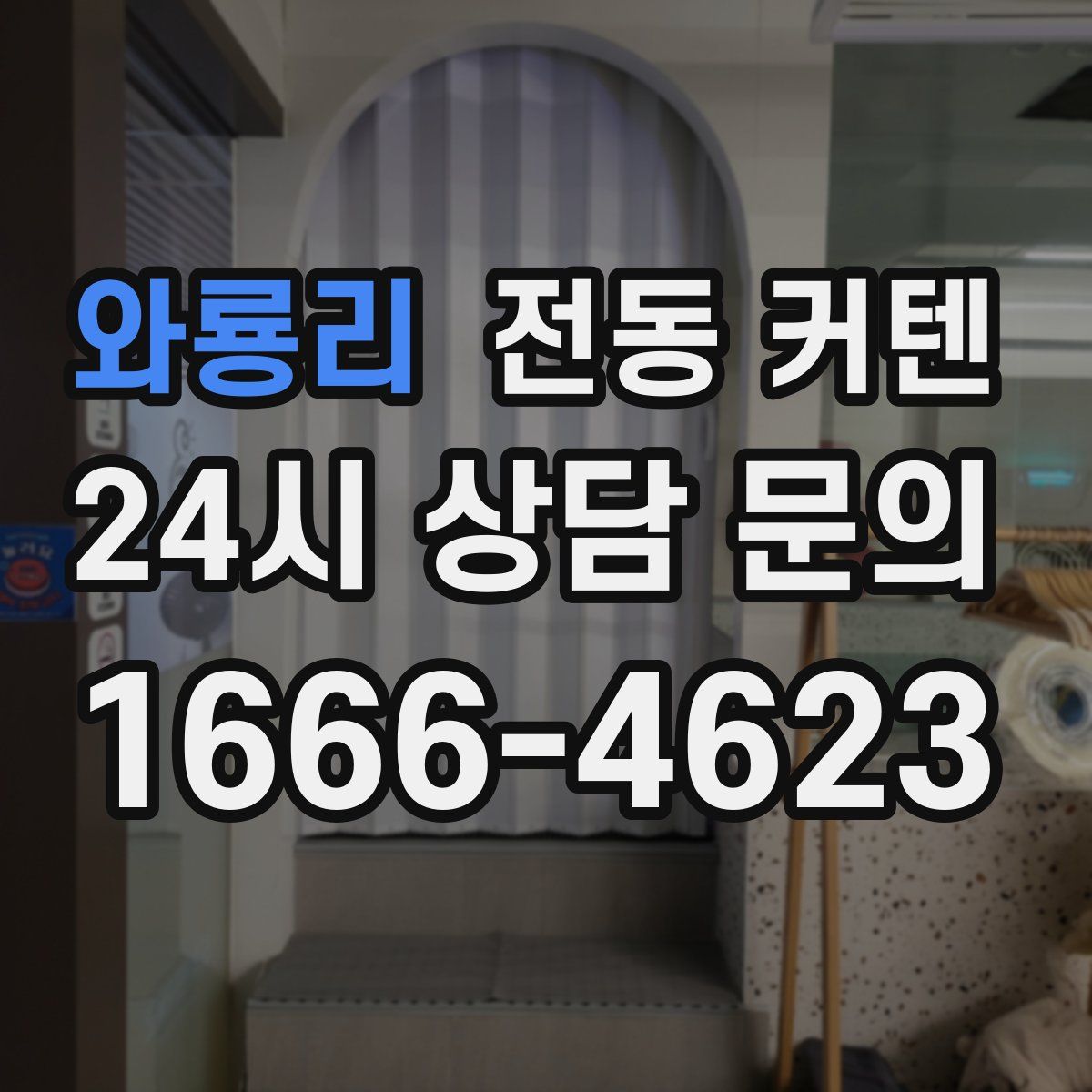 와룡리 전동 커텐