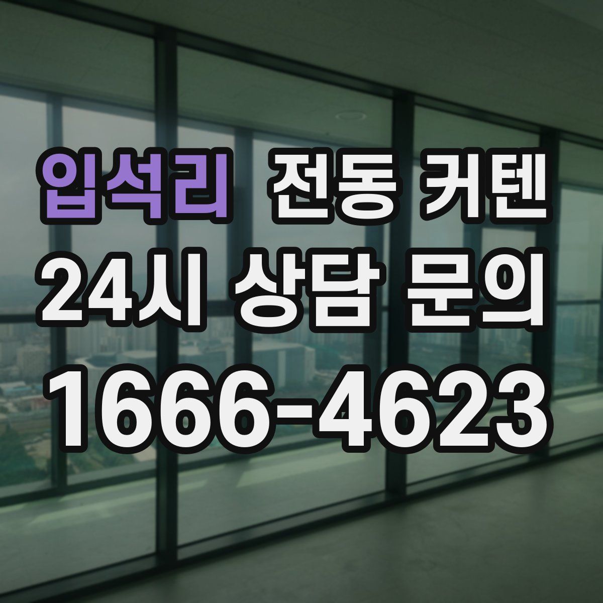입석리 전동 커텐