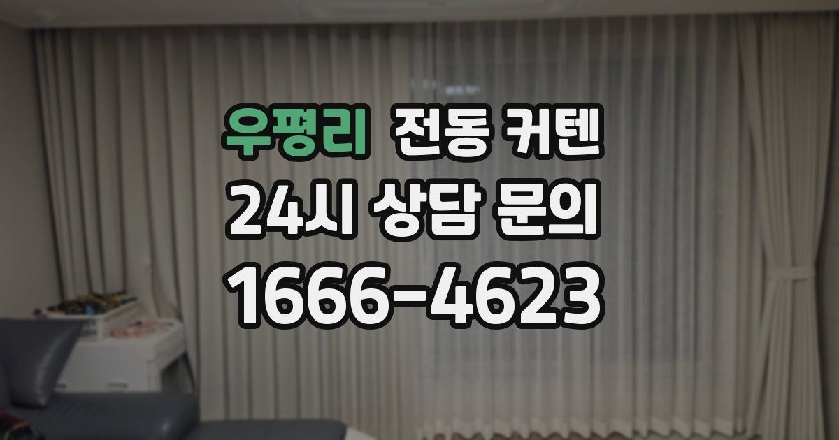 우평리 전동 커텐