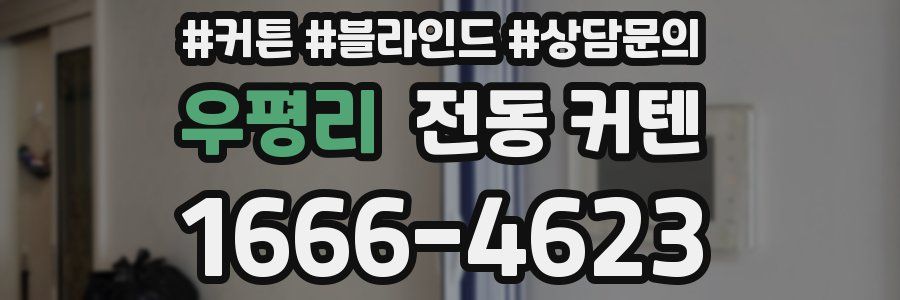 우평리 전동 커텐