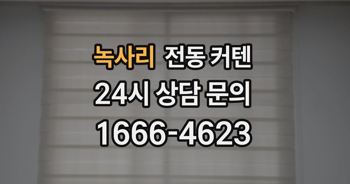 녹사리 전동 커텐