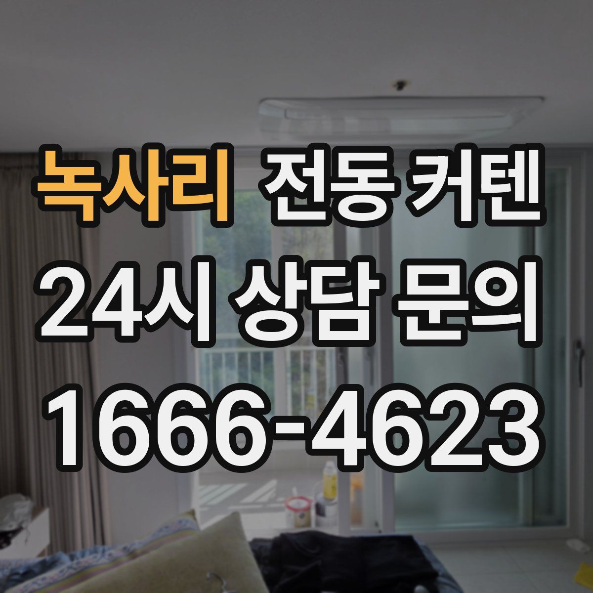 녹사리 전동 커텐