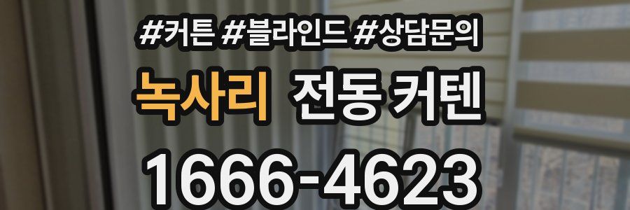 녹사리 전동 커텐