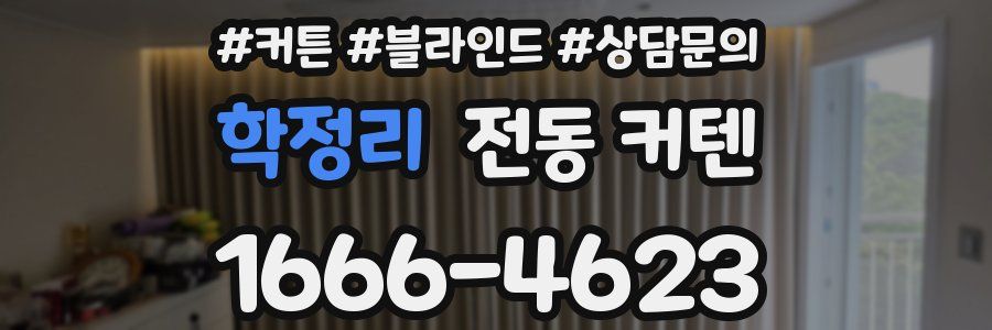 학정리 전동 커텐