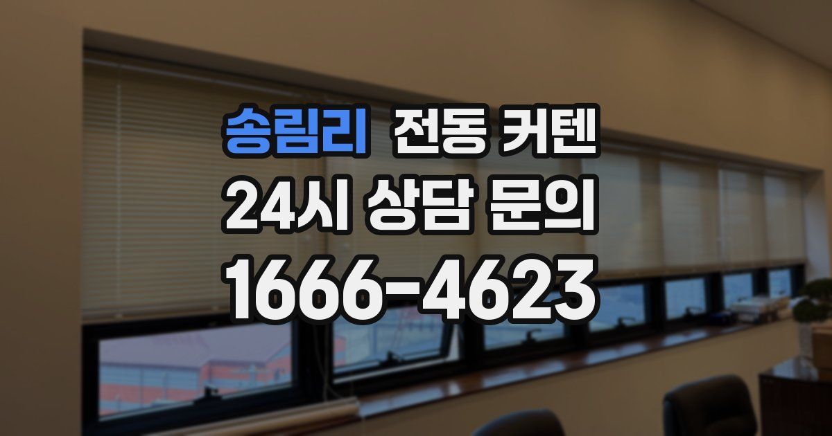 송림리 전동 커텐