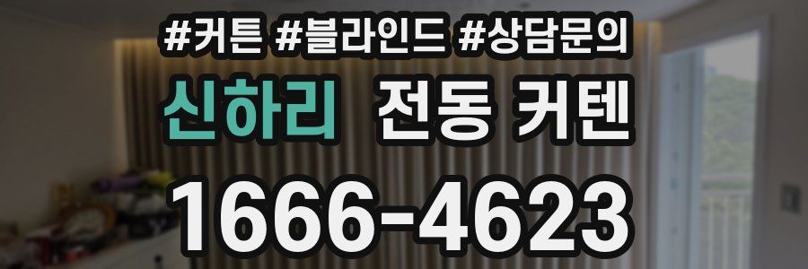 신하리 전동 커텐