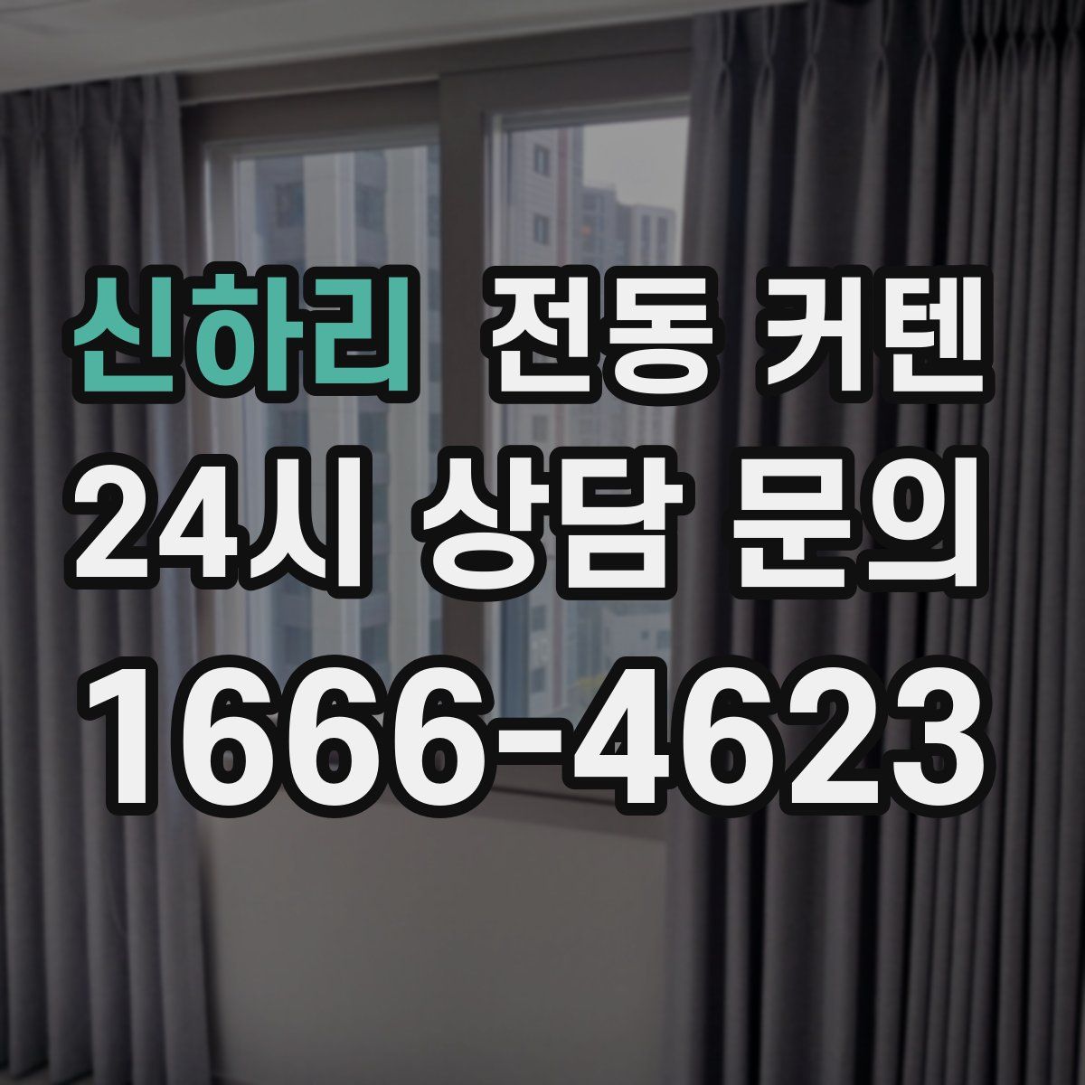 신하리 전동 커텐