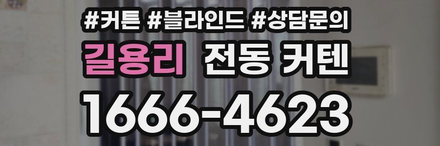 길용리 전동 커텐