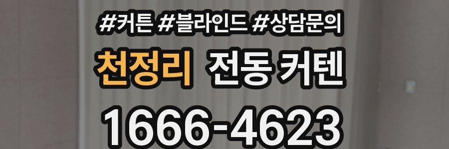 천정리 전동 커텐