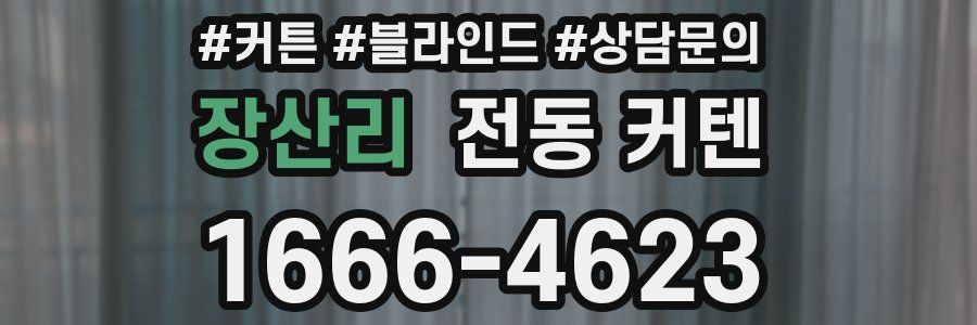 장산리 전동 커텐
