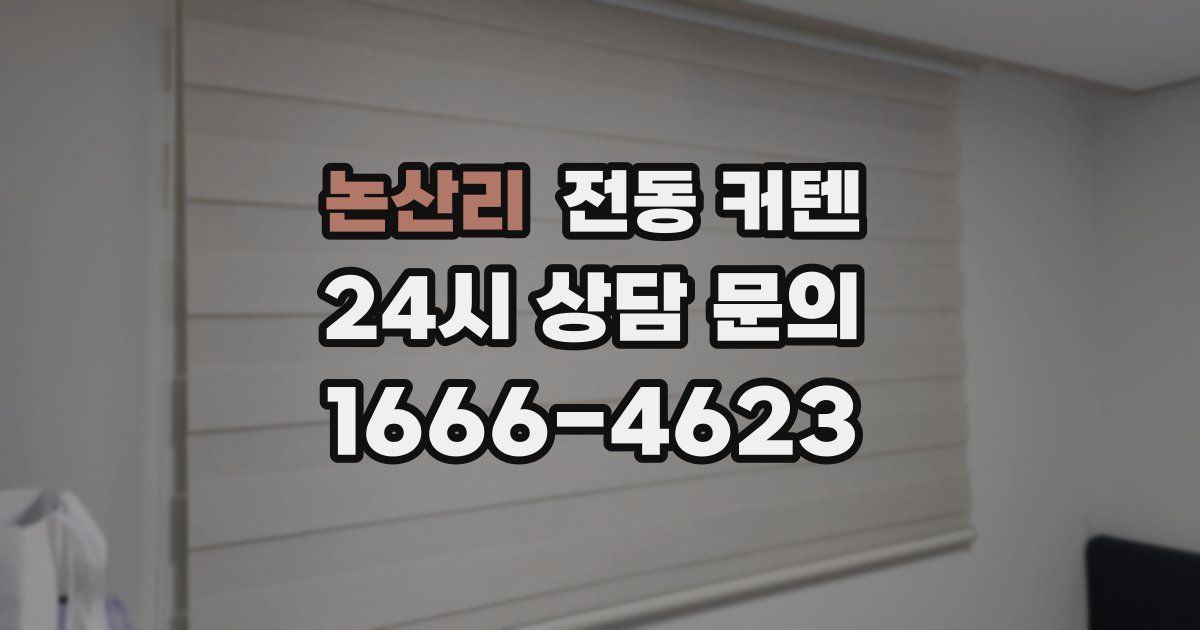논산리 전동 커텐