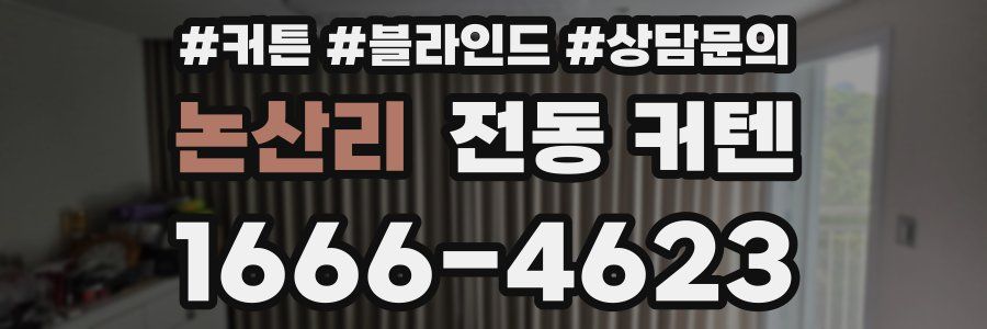 논산리 전동 커텐