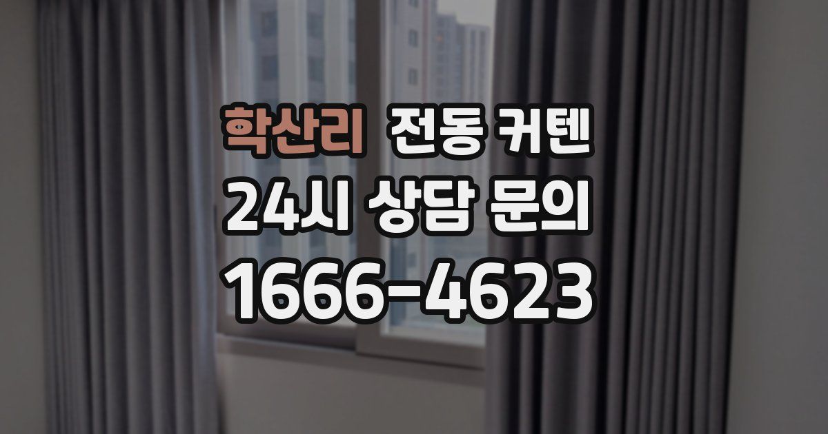 학산리 전동 커텐