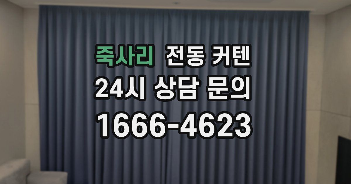 죽사리 전동 커텐