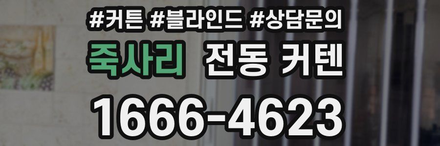 죽사리 전동 커텐
