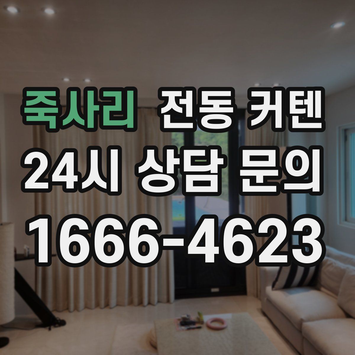죽사리 전동 커텐