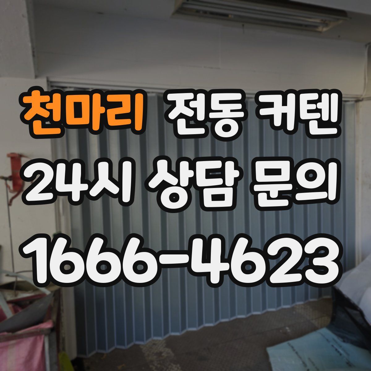천마리 전동 커텐