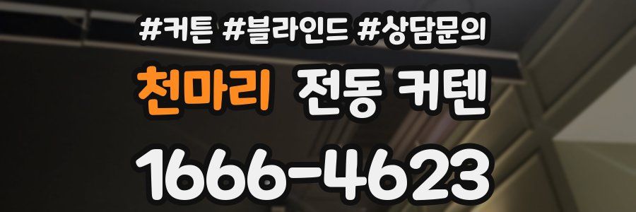 천마리 전동 커텐