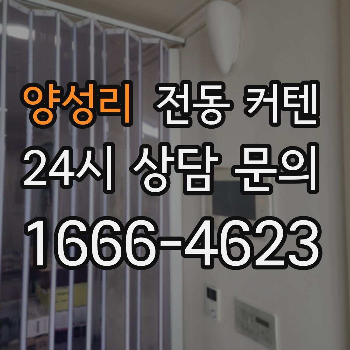 양성리 전동 커텐