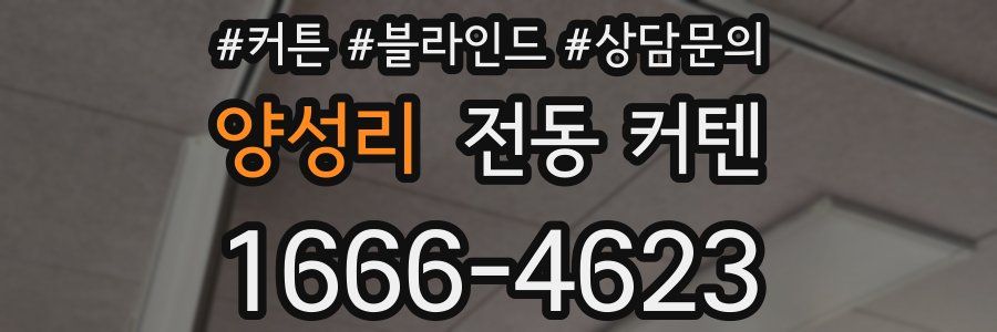 양성리 전동 커텐