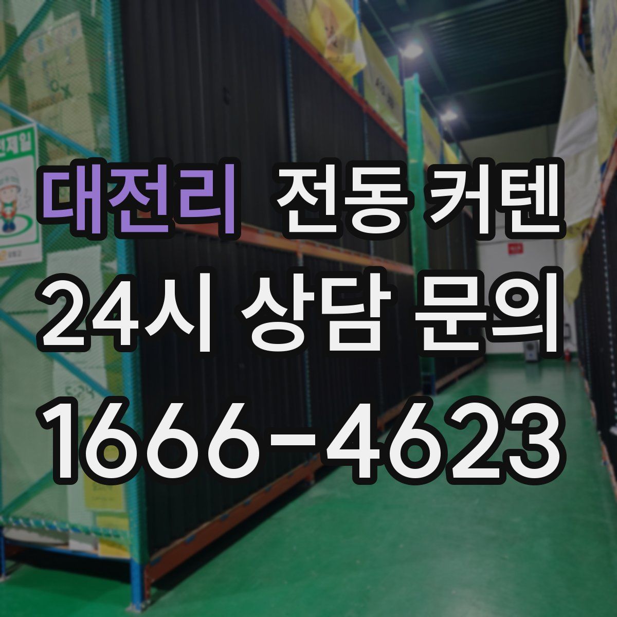 대전리 전동 커텐
