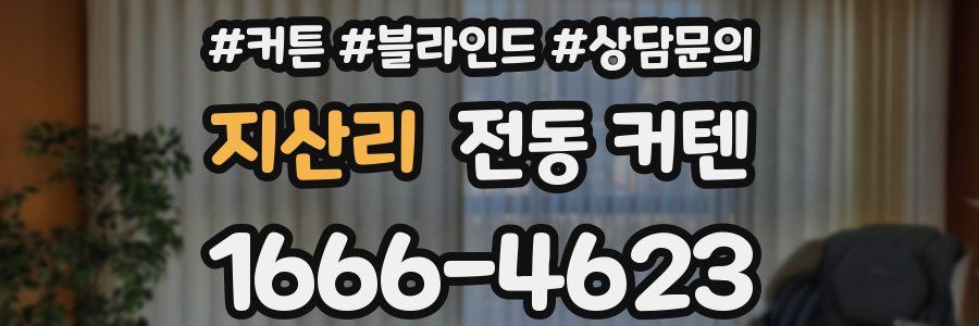 지산리 전동 커텐