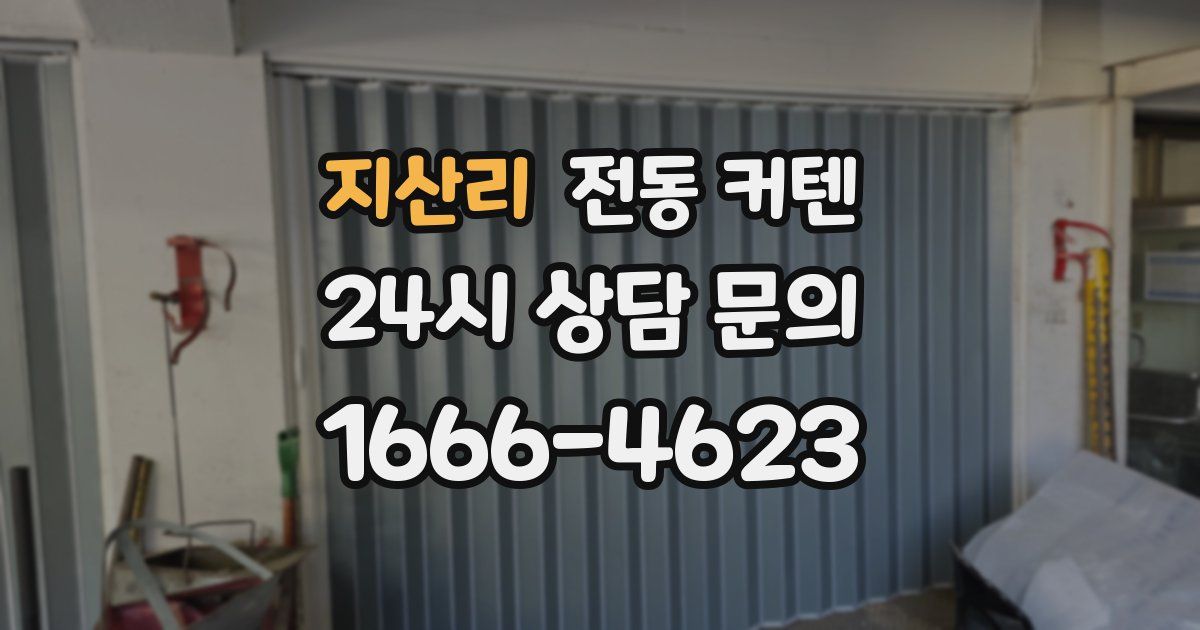 지산리 전동 커텐