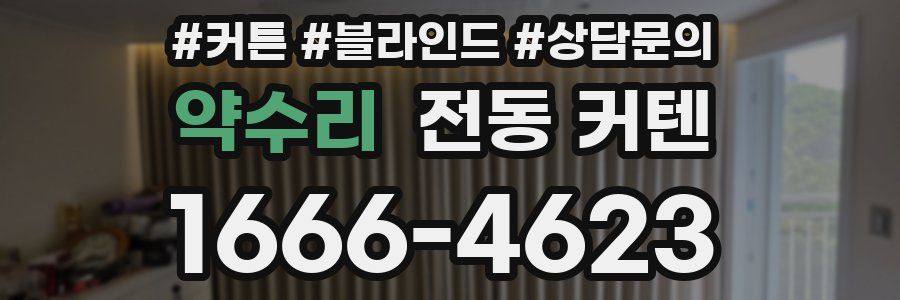 약수리 전동 커텐