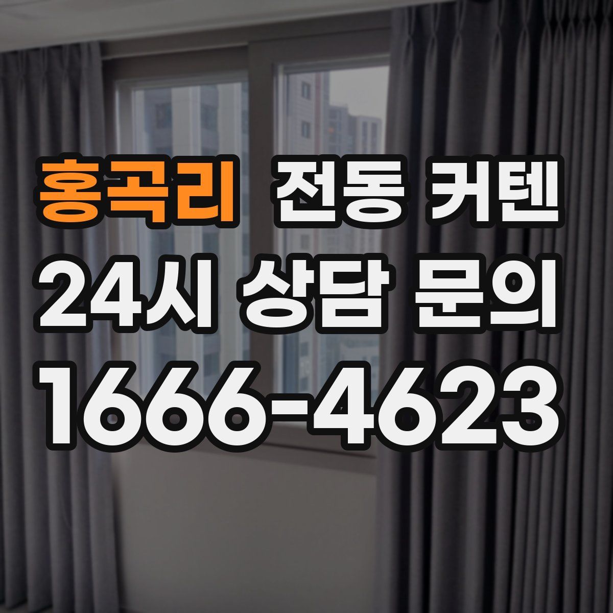 홍곡리 전동 커텐
