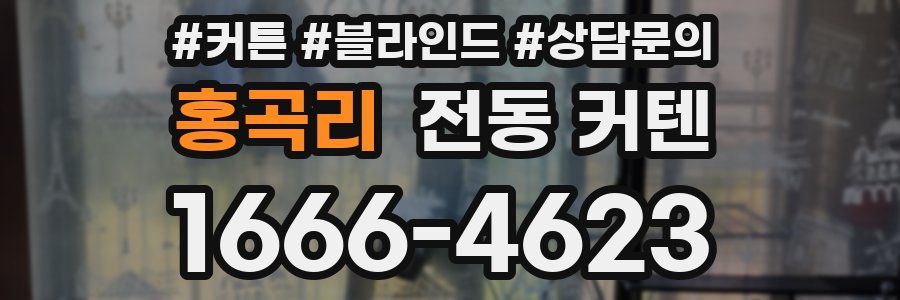 홍곡리 전동 커텐