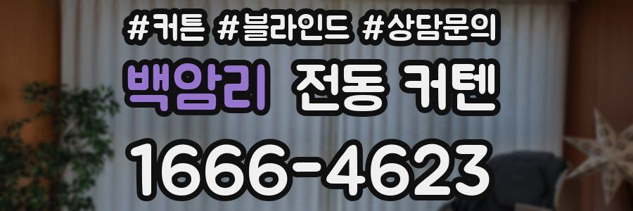 백암리 전동 커텐