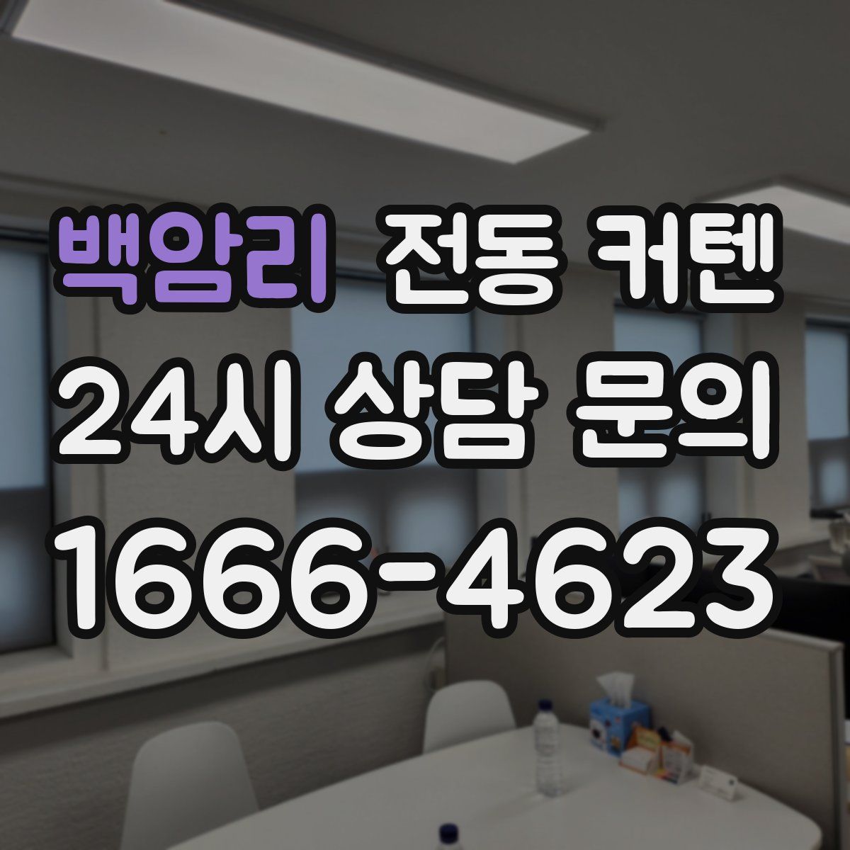 백암리 전동 커텐
