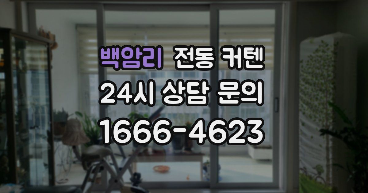 백암리 전동 커텐
